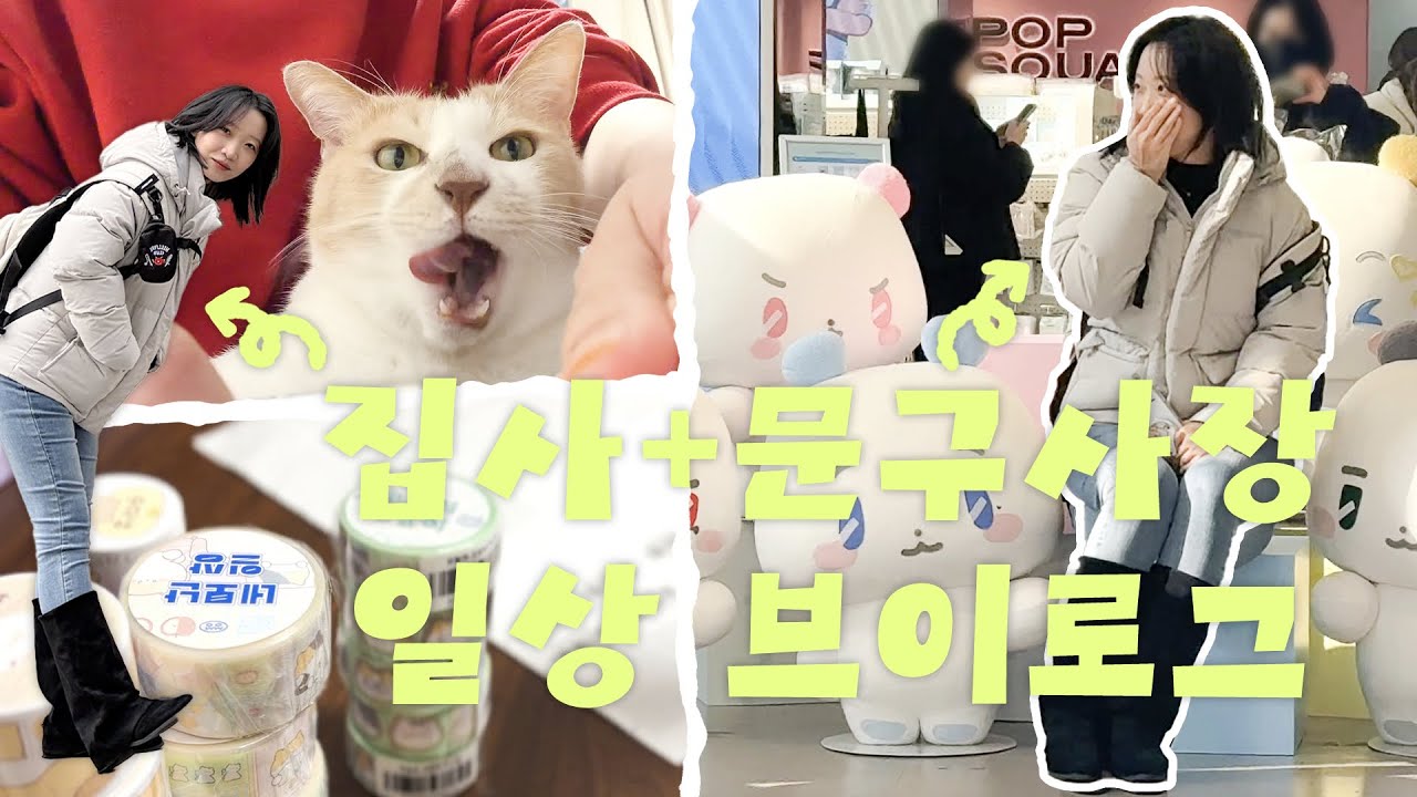 [모모집사] 집사+문구사장의 일상 브이로그.ᐟ 근데 덕질을 곁들인…