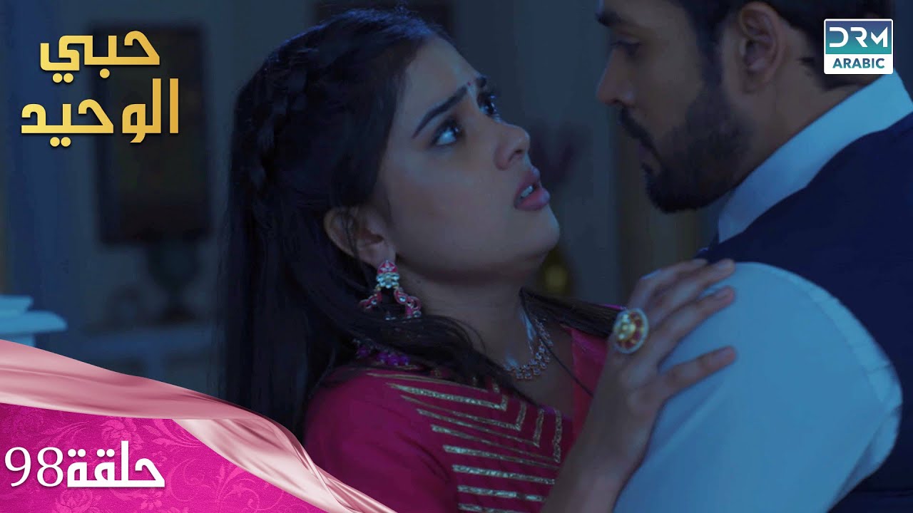مسلسل حبي الوحيد | Kyunkii Tum Hi Ho | حلقة 98 | دوبلاج عربي | DA1O
