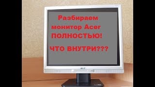 Что внутри?  Разбираем ЖК монитор "Acer". Разбираем полностью!