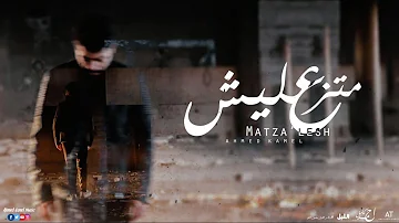 Ahmed Kamel Matza Lesh Official Music Video أحمد كامل متزعليش الكليب الرسمي 