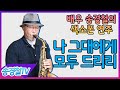나 그대에게 모두 드리리(이장희) - 송경철 색소폰 연주 Korean Actor Song kyung chul&#39;s Saxophone