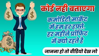 यह राज कोई नही बताएगा कि Commodity Market से Profit कैसे निकलता है screenshot 4