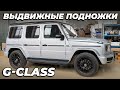 Mercedes Benz G Класс с ЭЛЕКТРОПОРОГАМИ ATS