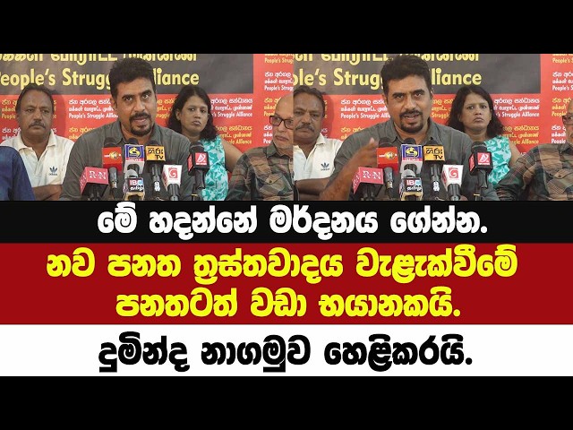 මේ හදන්නේ මර්දනය ගේන්න.නව පනත ත්‍රස්තවාදය වැළැක්වීමේ පනතටත් වඩා භයානකයි.දුමින්ද නාගමුව හෙළිකරයි.