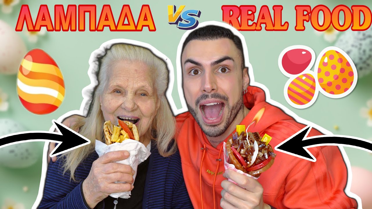 ΛΑΜΠΑΔΑ VS REAL FOOD | Tsede The Real