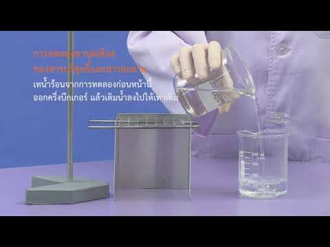 การหาจุดเดือดของสารบริสุทธิ์และสารละลาย (คู่มือครู)