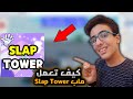 شرح عمل ماب Slap Tower في استديو لايت شرح كامل Roblox شرح عمل ماب Slap Tower في استديو لايت شرح كامل Roblox