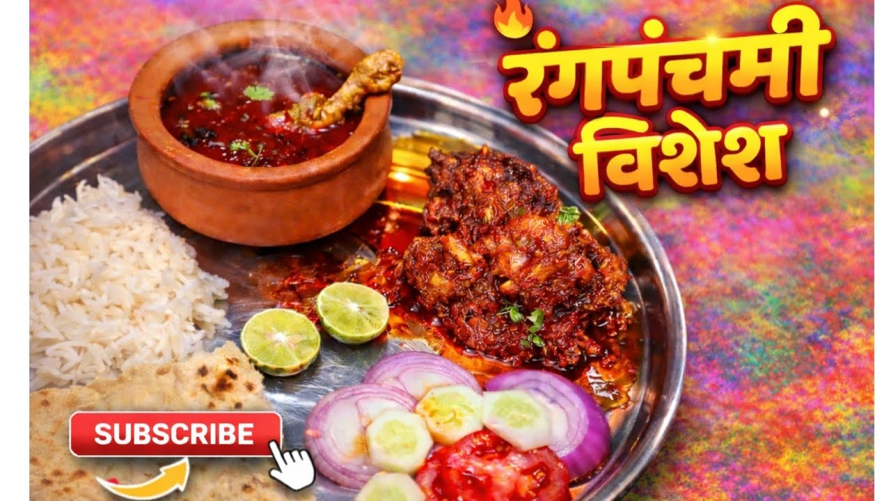 रंगपंचमी विशेष काळ्या वाटणाचं चिकन || #Gmatoshreekitchen ||