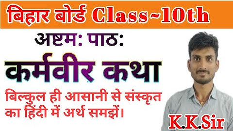 Class 10 Sanskrit Chapter 8 Summary Bhavarth/Bihar board/BSEB #apexcareercenter by:-K.K.Sir