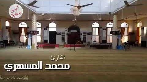 تلاوة إبداعية للأخ القارئ محمد المسهري من صلاة العشاء ليلة الخامس من رمضان