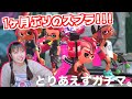 【スプラトゥーン２】1ヶ月ぶりのスプラでとりまガチエリアやってみるwww