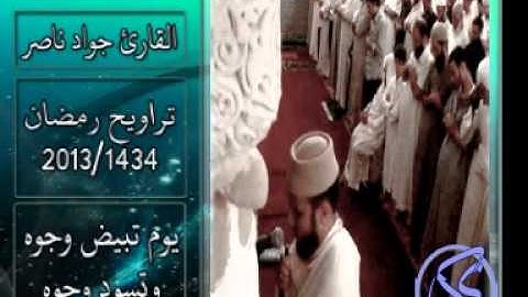 القارئ جواد ناصر 2013 | تلاوة خاشعة للاية (يَوْمَ تَبْيَضُّ وُجُوهٌ وَتَسْوَدُّ وُجُوهٌ) |