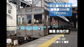 【 名古屋市交通局 】 ( 市営地下鉄鶴舞線 )  3000形 ( 3122H )