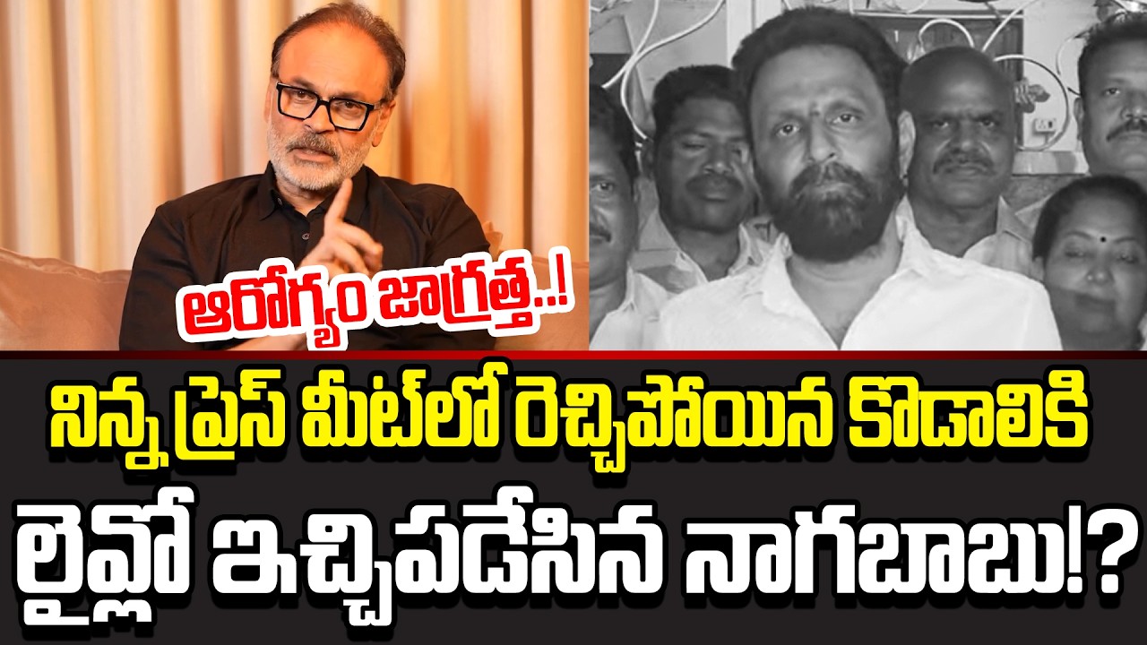 Pawan జోలికొచ్చావ్..ఇక నీ కర్మ | Nagababu Next Level Counter To Kodali Nani Latest Comments | Cloud