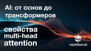 Свойства Multi-head Attention. Лекция 20.