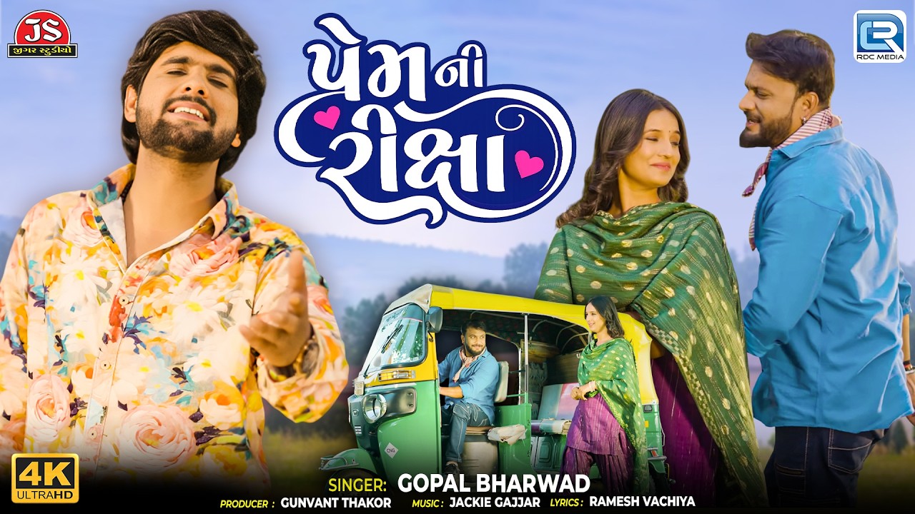 Gopal Bharwad | પ્રેમ ની રિક્ષા | Prem Ni Riksha | 4K Video | Superhit Gujarati Love Song 2026