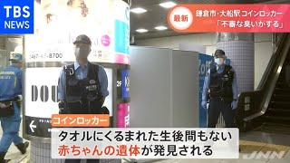 鎌倉市 コインロッカーに赤ちゃん遺体