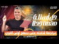 مراجعة شاملة على منهج أولى ثانوي الترم الأول بلاغة نحو أدب الصف الاول الثانوي مستر دياب 