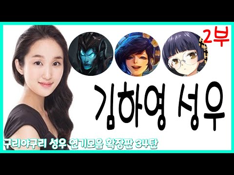 <strong>성우</strong> 연기모음 - <strong>김하영</strong> 편 (2부)