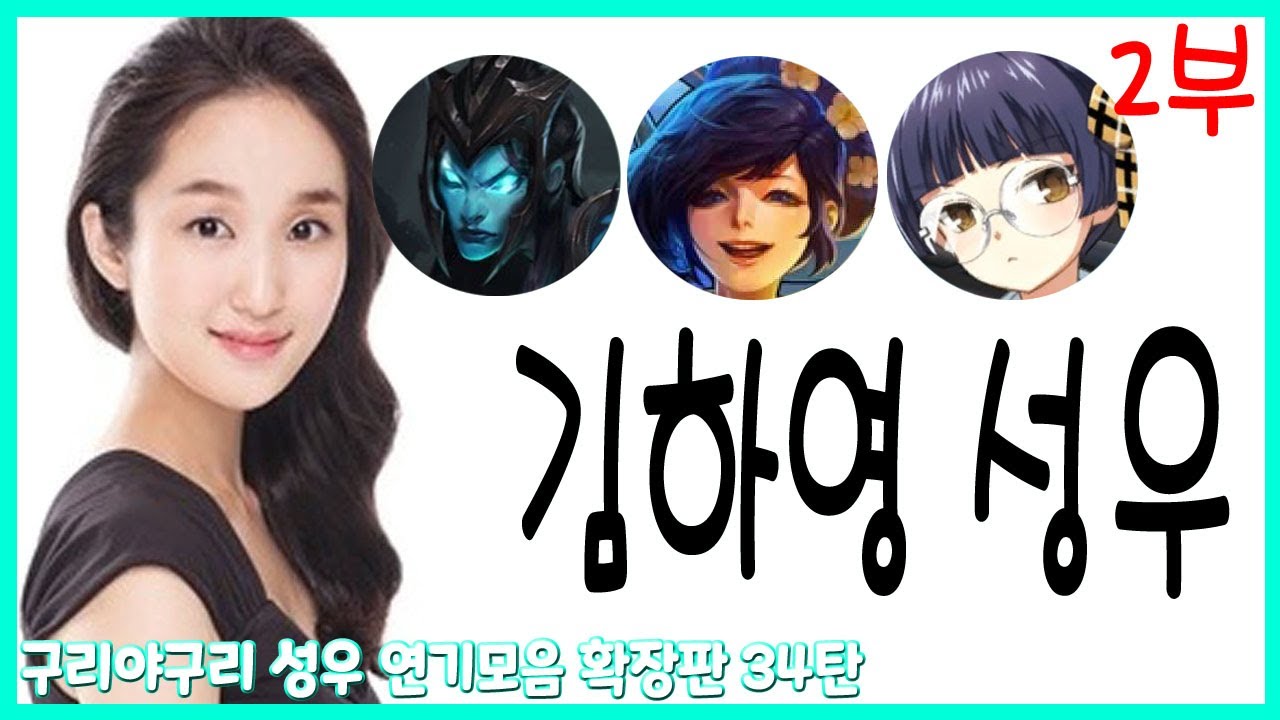 성우 연기모음 - 김하영 편 (2부)