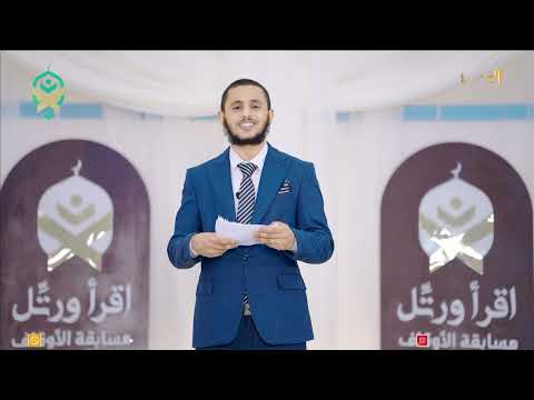 اقرأ ورتل | الحلقة الثامنة 08/03/2025