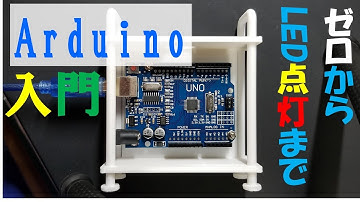 Arduino入門 ソフトインストールからLED点滅まで!! 準備するのはArduinoとPCだけ!?