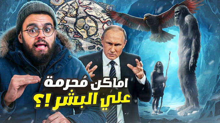 ماذا يوجد في القطب و حقيقة جبل قاف المذكور في الخرائط | الكتاب المحظور