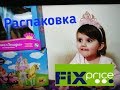 Новинка FIX PRICE / ФИКС ПРАЙС для детей / товары для детей /