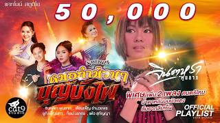 รวมเพลงหมอลำม่วนๆ “บุญบั้งไฟ” | จินตหรา พูนลาภ, เดือนเพ็ญ...