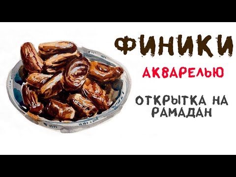 Видео: Мастер класс для начинающих и любителей рисовать. Открытка на Рамадан своими руками 