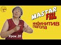 Турецкий язык – Инфинитив глагола  (Mastar fiil)