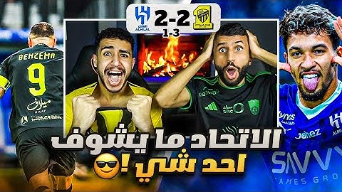 ردة فعل مباشرة 🔴 مباراة الاتحاد و الهلال | ربع نهائي كأس الملك .. النمر المفترس عاد من جديد !! 🐅🤯🔥