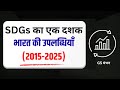 SDG का एक दशक | GS मंथन | मुख्य परीक्षा विशेष | UPSC | UPPSC | RO ARO | BPSC | SDG achievement