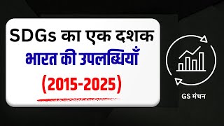 SDG का एक दशक | GS मंथन | मुख्य परीक्षा विशेष | UPSC | UPPSC | RO ARO | BPSC | SDG achievement