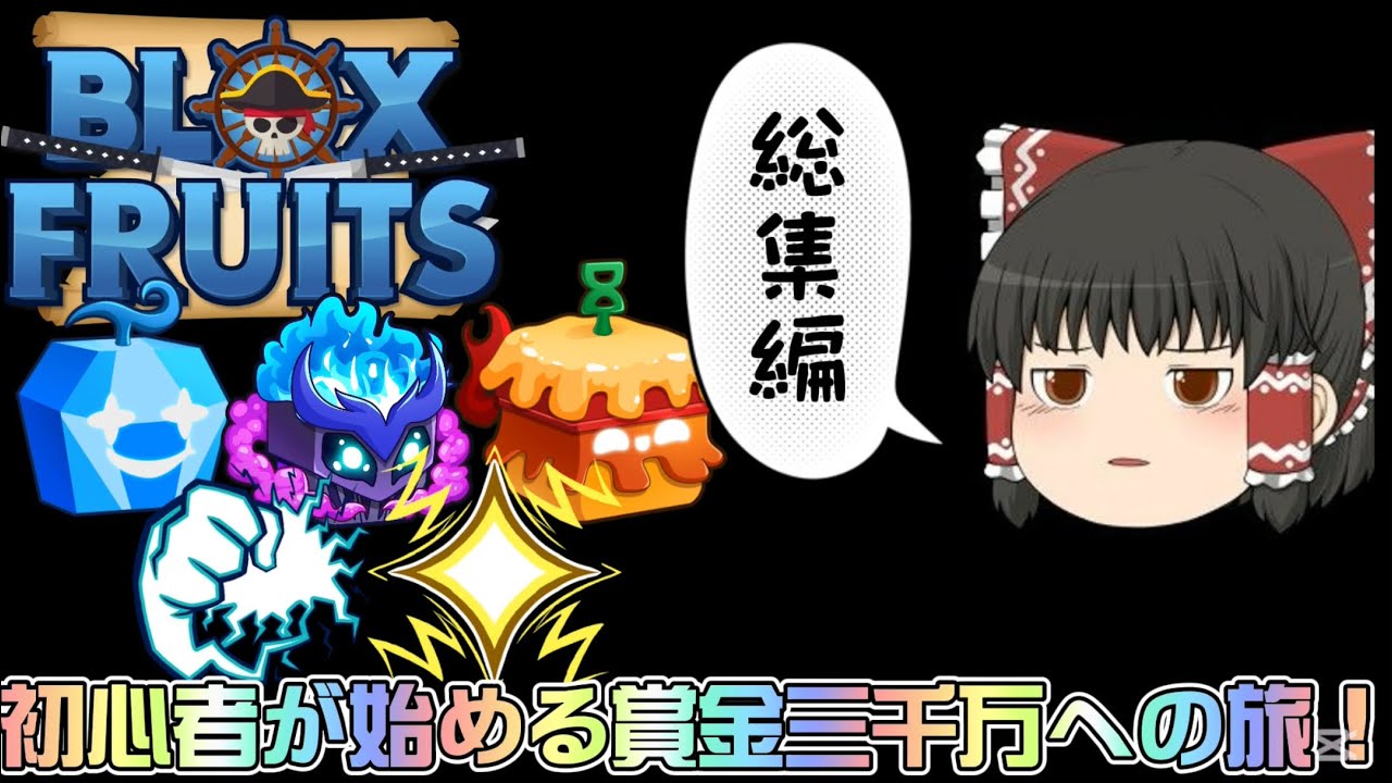 ブロックスフルーツ初心者が賞金3000万を目指す！！！　総集編3