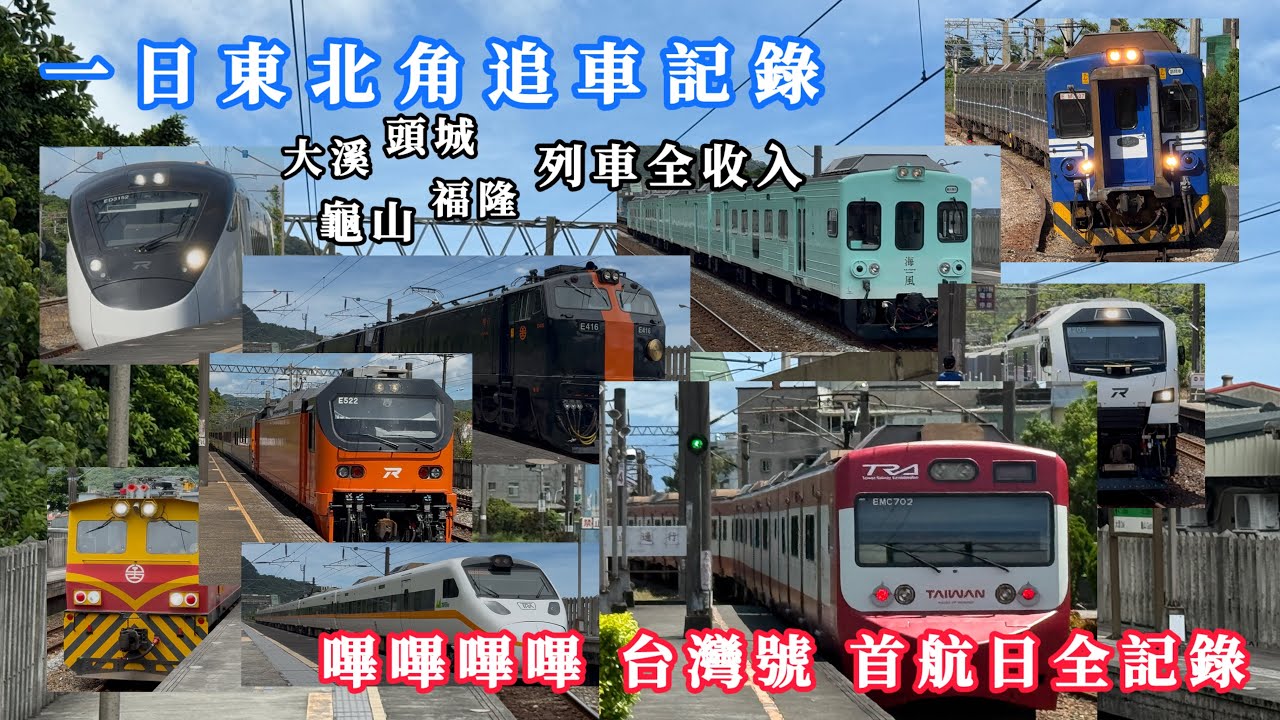 【一日列車紀錄】嗶嗶嗶嗶台灣號登場啦！首航日之一日東北角追車去！鳴日號 海風號 試運轉樣樣來！R200 E500全收錄！2025.7.4拍攝