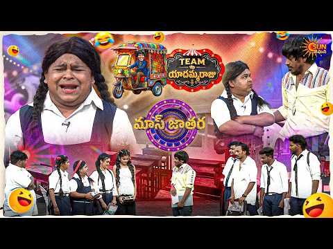 Windows7 అంటే ఏమిటి!! చిన్న సేకలు లేవు వీళ్లకి| Yadamma Raju's Team | Mass Jathara |Ep- 17|SunGemini