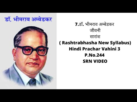 7.डॉ. भीमराव अम्बेडकर जीवनी  सारांश- Rashtrabhasha ( Hindi Prachar Vahini 3) P.No.244 - SRN VIDEO