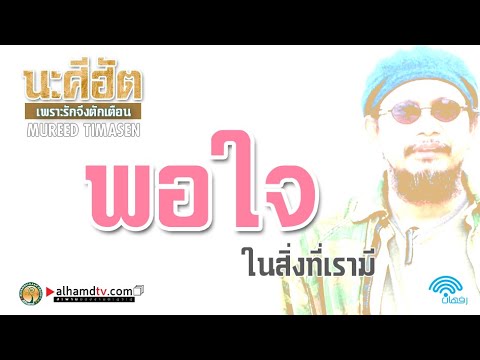 AH 2333 คลิปสั้น นาศีฮัต "พอใจในสิ่งที่เรามี" โดย อาจารย์มุรีด ทิมะเสน