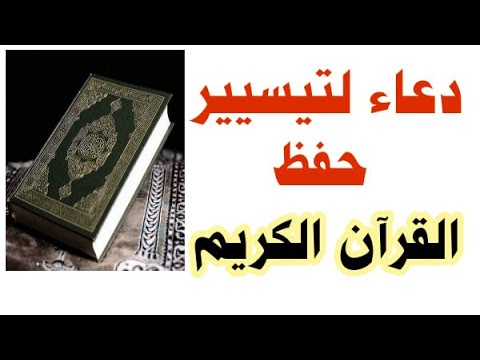 أفضل دعاء لحفظ القرآن الكريم يجعلك تحفظه ولا تنساه بفضل الله