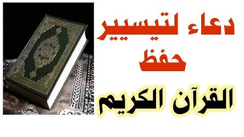 أفضل دعاء لحفظ القرآن الكريم يجعلك تحفظه ولا تنساه بفضل الله