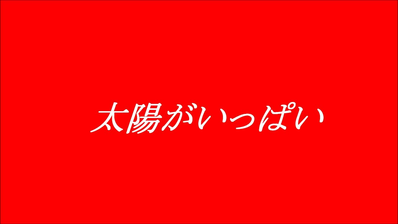 Guarda 松本伊代 太陽がいっぱい ~cover su YouTube Guarda 松本伊代 太陽がいっぱい ~cover su YouTube