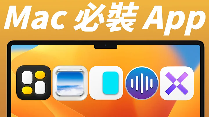 2023 年你不能不知的五款实用 Mac App！ - 天天要闻