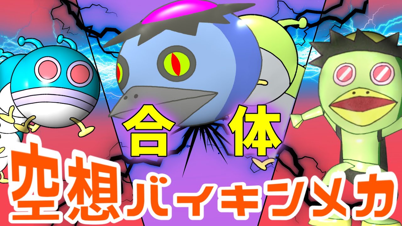 ゴロンゴロ × カッパラス（ 空想バイキンメカ 063 ）【アニメ 