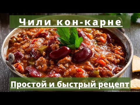 Чили кон карне | Простой и быстрый рецепт