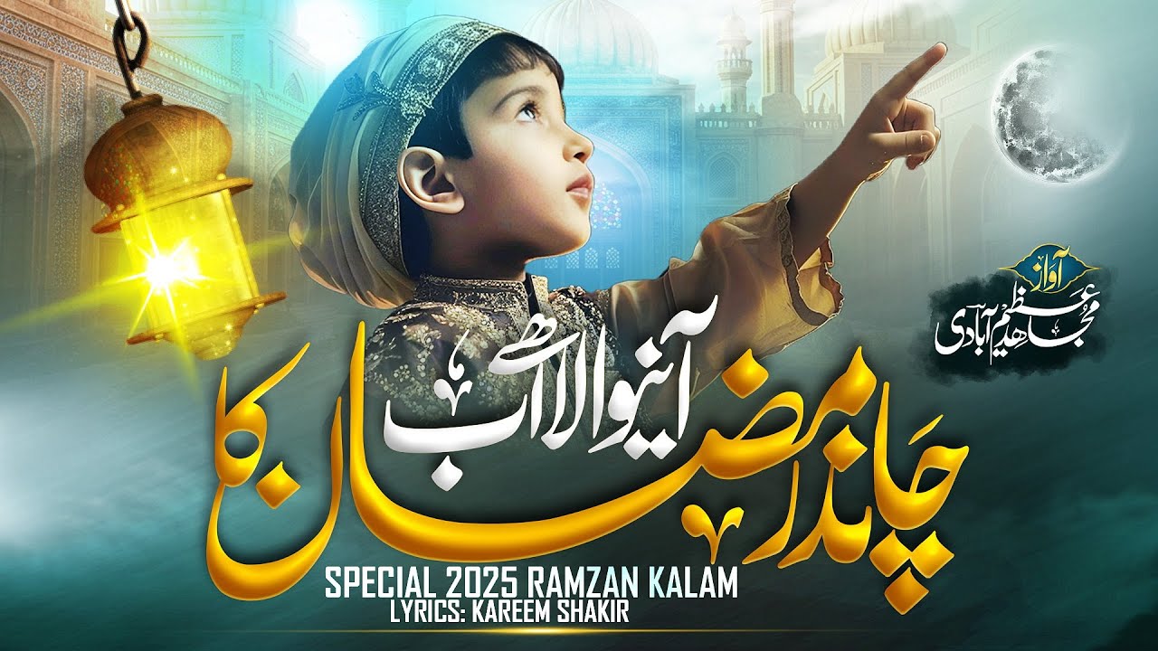 aane wala hai ab chand ramadan ka | Ramadan special kalam 2025 | Mujahid Azimabadi