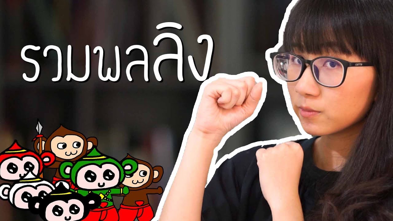 รวมพลลิง รามเกียรติ์ EP 46 | Point of View