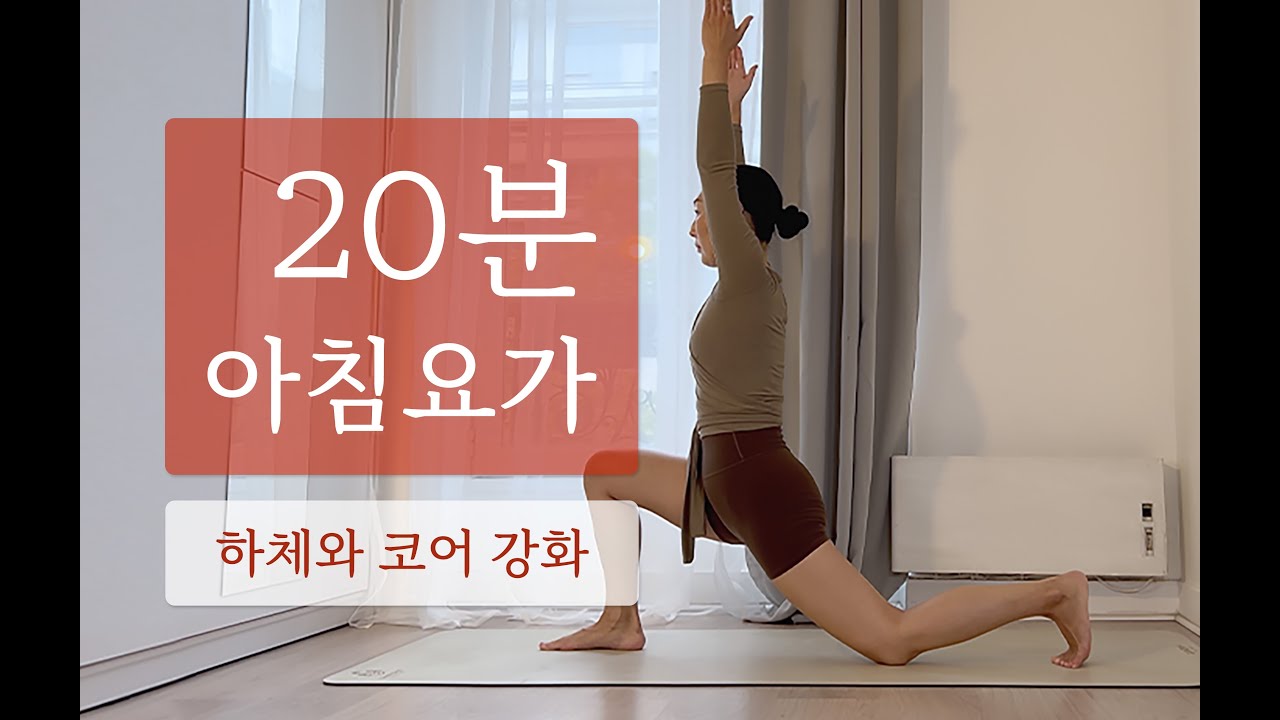 20분 모닝요가 || 하체 근력과 코어 힘을 길러주는 아침요가