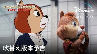 チップとデールの大作戦 レスキュー・レンジャーズ｜吹替え版本予告｜Disney+ (ディズニープラス）