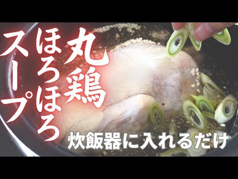 【炊飯器で丸鶏ほろほろスープ】材料入れてスイッチポン・和風サムゲタン風